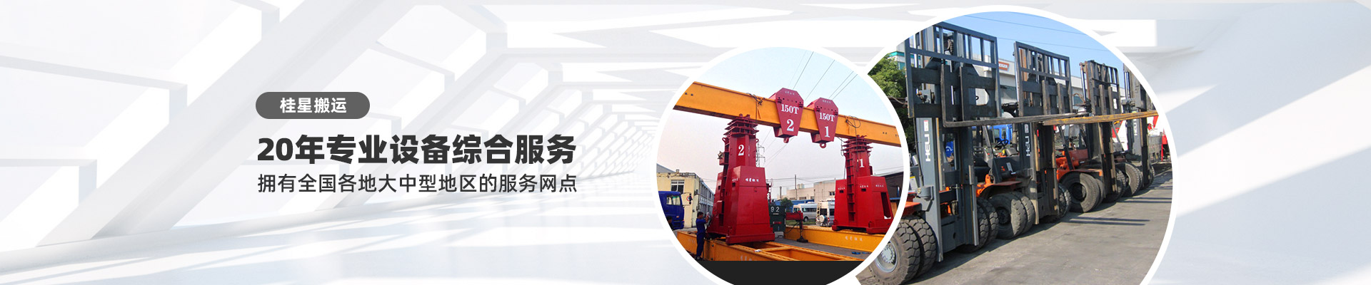 桂星搬運(yùn)-專(zhuān)業(yè)提供精密設(shè)備搬運(yùn)，工廠(chǎng)搬遷，設(shè)備安裝，設(shè)備包裝，設(shè)備運(yùn)輸