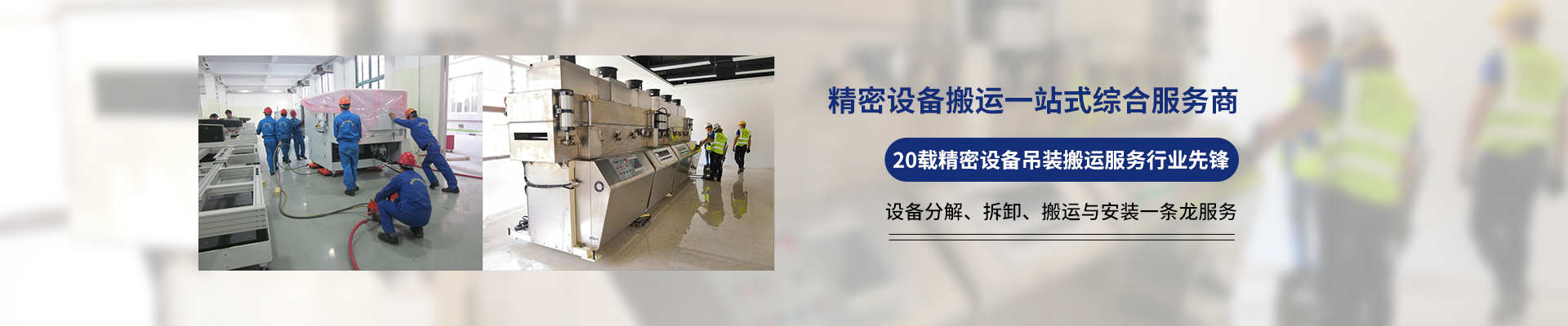 桂星搬運-設(shè)備拆卸安裝，設(shè)備起重吊裝，精密設(shè)備裝卸搬運